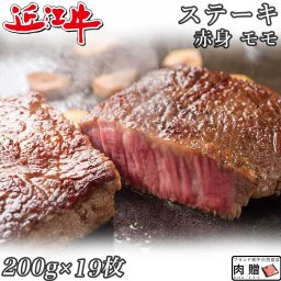お歳暮 ギフト 赤身肉 近江牛 ステーキ モモ 200g×19枚 3,800g 3.8kg A5 A4 [送料無料 ] | 肉 赤身肉 塊 ブロック肉 ステーキ 結婚祝い 出産祝い 内祝い おかえし 誕生日 プレゼント 還暦祝い 食べ物 グルメ 結婚式 景品