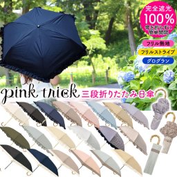 日傘 pink trick 折りたたみ ピンクトリック 完全遮光 100% 三段 フリル 遮光率100% 1級遮光 UVカット 簡単開閉 遮光 無地 折り畳み傘 ストライプ グログラン シンプル おしゃれ ギフト 晴雨兼用 レディース コンパクト UVケア 日焼け防止