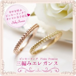 ピンキーリング 18K K18 Pinky Promise 11-4204-4205 三編みエレガンス ミディリング ファランジリング レディース リング ピンクゴールド イエローゴールド ゴールド 重ね着け 重ねづけ 可愛い 指輪 0号 1号 2号 3号 4号 5号 6号 7号 偶数号 父の日 母の日 送料無料