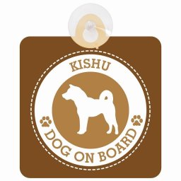 セーフティサイン DOG ON BOARD Kishu 紀州犬 ブラウン 安全運転 車内用 吸盤タイプ 煽り運転対策 収れん火災防止タイプ 安全対策 カーサイン 吸盤 肉球マーク