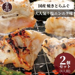 【公式】お買得 2個セット 焼きとらふぐ 大人気・塩ニンニク味 4人前【日時指定可／熨斗対応可／送料無料】数量限定 お歳暮 年末年始 お取り寄せ 家族 親戚 義父母 実家 豪華 贅沢 ご褒美 お返し 感謝 国産 焼きふぐ 焼きとらふぐ鍋 ふぐ ふぐ刺し とらふく 鮮魚 海鮮 お礼 お返し 慶事 お祝い 玄品ふぐ 玄品 フグ 河豚 トラフグ 冷凍 クール便発送