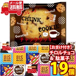 (全国送料無料) お菓子 詰め合わせ チロルチョコと銀の汐チャンククッキーのセット(2種・計19コ)当たると良いねセット メール便 (omtmb9642z）【送料無料 おやつ 小袋 個包装 お試し 人気商品】