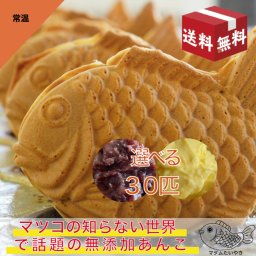【選べる】マダムたい焼き 30匹セット（粒あん・カスタード）【送料無料】組合せ自由 敬老の日 たい焼き おやつ 和菓子 手土産 お祝い お礼 プレゼント ギフト