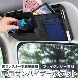 車 サンバイザー 収納 通販 車載 車内収納 収納ポケット サングラスホルダー サンバイザーポケット ケース 小物入れ 簡易 車内 内装 車用 カーアクセサリー シンプル おしゃれ 自動車 カー用品