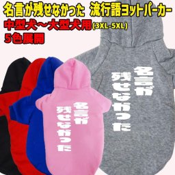 名言が残せなかった 流行語プリント ポリエステルヨットパーカー 犬服 ドッグウェア 犬用 ワンちゃん用 中型犬～大型犬 3XL～5XL 5色展開 メール便送料無料 【返品、交換、キャンセル不可】