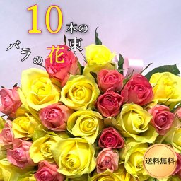 ピンク アンド イエロー バラ束 10本 花束 黄バラ 桃バラ 見映えよくミックスします プレゼント  お祝い 記念日 ギフト プロポーズ 誕生日 卒業 退職 【生花】 結婚祝い 結婚 長寿 金婚式 妻 奥さん 嫁 母 ママ 恋人