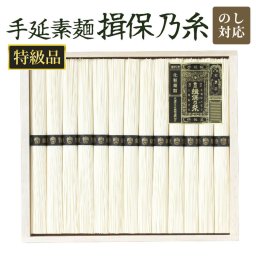グルメ ギフト 「手延素麺 揖保乃糸 特級品」 そうめん 揖保乃糸 黒帯 手延べ素麺 木箱入り 乾麺 常温保存 食べ物 ラッピング のし対応 電報 祝電 お祝い プレゼント 贈り物 贈答用 お中元 夏ギフト お歳暮 冬ギフト 内祝い お返し お礼 挨拶 粗品 香典返し 結婚式 結婚祝い 出産祝い 内祝い 誕生日 還暦 長寿祝い 記念日 母の日 父の日 敬老の日 2026