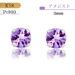 【あす楽・即納】18金ピアス プラチナピアス つけっぱなし 18金 ピアス K18 Pt900 プラチナ 誕生石 誕生日 アメジスト 2月 紫 パープル グレー 紫水晶 透明度高め 誕生石 プレゼント 送料無料 付けっ放し 誕生日プレゼント 天然石 宝石 18k アメジストピアス シンプルピアス