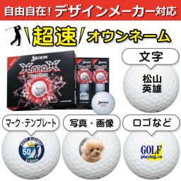超速オウンネーム!! 最短即日出荷!!デザインメーカー対応名入れゴルフボール/スリクソン XmaX(エックスマックス) 2026 ホワイト 12球/写真 ロゴ 印刷対応/名前入り/コンペ/プレゼント/景品/還暦/父の日/誕生日/ホールインワン/シミュレーター対応/ラッピング無料