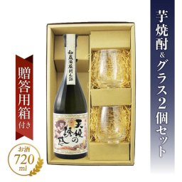 ★送料無料★天使の誘惑 720ml ＆SAKEグラス 2個 箱入りセット【 7854 】【 芋焼酎 】【 贈り物に最適なセット 】【 ハロウィン 贈り物 ギフト プレゼント 誕生日 結婚のお祝い 】
