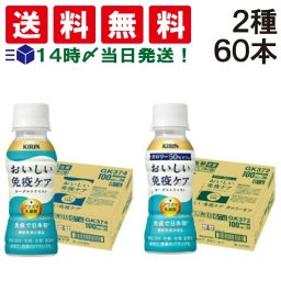 【 送料無料 】 キリン おいしい 免疫ケア 2種 （ ノーマル／ カロリー オフ ） プラズマ乳酸菌 100ml ペットボトル 各30本 ( 各1ケース ) 計60本 詰め合わせ アソート セット 【 機能性表示食品 】 ヨーグルト テイスト