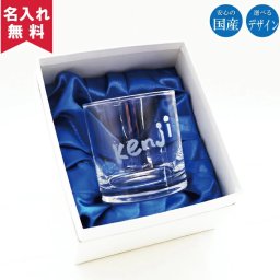 【名入れ無料】 ロックグラス 300ml  名入れグラス 名入れギフト 名入れプレゼント 誕生日 還暦 古希 退職祝 記念品 父の日  卒業 卒団