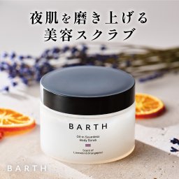 【ラッピング付き】BARTH ボディスクラブ オイルイン シームレス ラベンダー＆オレンジピールの香り（200g ソルトスクラブ 保湿 ギフト 女性 プレゼント 記念日 おしゃれ 内祝い お祝い お礼 結婚 出産 誕生日 新生活 クリスマス ）