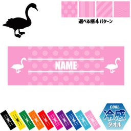「白鳥」名入れ冷感タオル 冷却タオル クールタオル ストライプ ドット 水玉 柄タオル ポリエステル ネックタオル クール 清涼 首ケア 暑さ対策 熱中症対策 スポーツタオル  【rkct】運動会 体育祭  白鳥、スワン、swan、渡り鳥 ピクトグラム