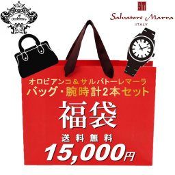 【今ならおまけ付き】福袋 2022 メンズ オロビアンコ バッグ サルバトーレマーラ 腕時計 2点セット 数量限定 送料無料 15,000円 ウォッチ ランキング ブランド