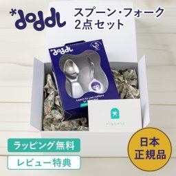 [お祝いラッピング] 【doddlカトラリー2点セット】 ドードル doddl スプーン フォーク  2点セット ギフト カトラリーセット 離乳食 赤ちゃん ベビー 幼児 キッズ 子供 孫 1歳 2歳 3歳 出産祝い 誕生日 プレゼント ギフト お食い初め 知育 練習 食事 1人食べ 幼稚園 保育園