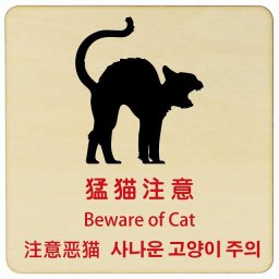 猛猫注意 インバウンド 多言語 英語 中国語 韓国語 対応 木製プレート ピクトサイン 正方形 14x14cm 商業施設 飲食店 旅館 ホテル レンタル イベント 表示 場所 掲示 案内板 注意喚起