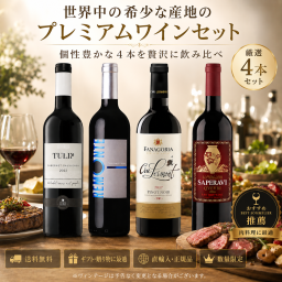 世界中の希少なワイン・4種赤ワインセット ワイン ギフト 飲み比べ 贈り物 こだわりワイン グルメプレゼント 母の日 父の日 クリスマスプレゼント 敬老の日 お誕生日 記念日 結婚祝い 結婚記念日 バレンタインデー お中元 お歳暮