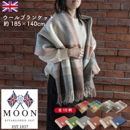 MOON社 ウールブランケット ひざ掛け 大判 140×185cm 英国ウール１００％ ウール ケット フリンジ 高級 高品質 10種類 無地 チェック プレゼント イギリス 名門 ブランド 欧米 ギフト 水野 直送