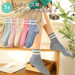 レディース 靴下 ラインソックス 5足セット ソックス 暖かい おしゃれ ロークルー カラフル 大人 かわいい 冷房対策 保温 厚手 防寒対策 冷え 冷え性対策