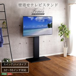 テレビスタンド 壁寄せ ハイスイングタイプ 震度7耐震実験クリア 高さ調節 ハイタイプ スイング 首振り 背面収納 コード収納 テレビ台 TV台 一人暮らし 新生活 インテリア