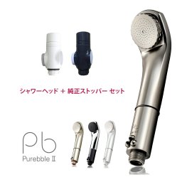 【純正ストッパー（2,530円相当）セット【公式】 シャワーヘッド ピュアブル2 オーラテック（日本製）マイクロバブルシャワーヘッド マイクロナノバブル 節水 洗浄 保湿 温浴 母の日 ギフト にも（光輝クリア塗装・メッキカラー）