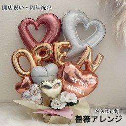 【名入れ対応・選べる数字バルーン】開店祝い バルーンギフト オープン 名入れ バルーンアレンジ バルーン フラワー おしゃれ ギフト 豪華 電報 卓上 お祝い 数字 プレゼント お店 周年 開院 開業 リニューアルオープン 移転 文字入れ open