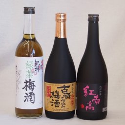 贅沢梅酒3本セット(古酒仕込み梅酒 紅南高梅酒20度(和歌山) 緑茶梅酒(和歌山)) 720ml×3本