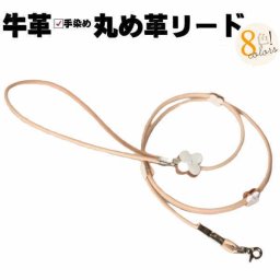 犬 リード 革 本革 丸め革 ソフト リード 超小型犬 小型犬 犬用 皮 軽量 おしゃれ かわいい ミニチュアダックスフンド トイプードル チワワ 豆柴 レザー プレゼント 犬好き ペット ペットグッズ ギフト 誕生日 記念日 リード 送料無料
