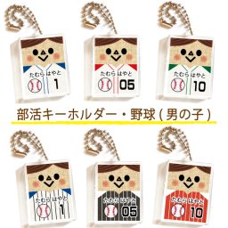 名入れ 部活 キーホルダー 【野球 男の子】 入学 入園 卒園 卒業 倶楽部 クラブ お誕生日 出産祝い お名前入り  男の子 女の子 お揃い ネームホルダー 入学祝い 入園グッズ ギフト プレゼント プチギフト クリスマス ホワイトデー バレンタインデー