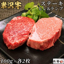米沢牛 ギフト A5 A4 「ヒレ＆ランプ」ステーキ 食べ比べ セット 各100g × 2枚 [ 送料無料 ] | 肉 希少部位 食べ比べ 山形 黒毛和牛 ステーキ 肉 ヒレ 牛肉 フィレ ヘレ ランプ  赤身 プレゼント 贈答用