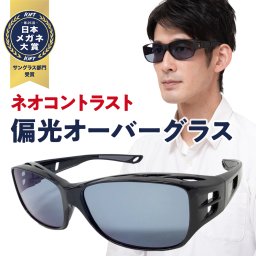 【日本メガネ大賞受賞】ネオグラス 偏光 オーバー サングラス 昼 偏光グラス オーバーグラス メガネ 眼鏡の上から 男性 女性 兼用 uvカット ネオコントラスト テクノロジー ドライブ アウトドア 釣り スポーツ ジョギング 自転車 サイクリング