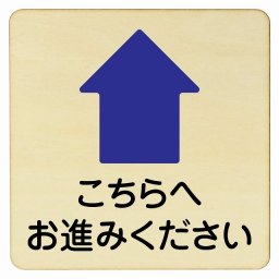 こちらへお進みください 上 矢印 プレート 木製ドアサイン 27x27cm 正方形 インテリア 注意 警告 呼びかけ デザイン おしゃれ ピクトサイン UV印刷 安全対策
