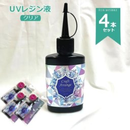 「クラフトアレンジ UVレジン液 65g 4本」 スリムボトル　アクセサリー レジン液 レジン 大容量 スリムボトル 保存に便利 ハンドメイド デコレーション コーディング ハンドメイド クラフトアレンジUVレジン液 大容量 レジン液 65g スリムボトル ケミテック