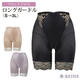 【日本製】美・REINE フロントクロス ロングガードル 下着・ランジェリー