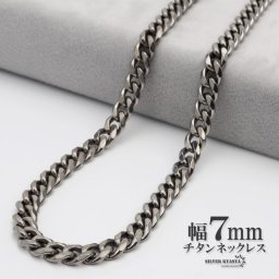 チタン ネックレスチェーン 幅7mm 6面カット 喜平 チェーン 喜平チェーンネックレス シルバー 銀 シンプル 普段使い 金属アレルギー対応