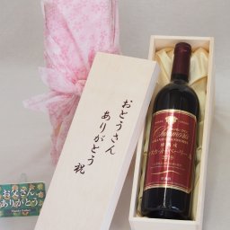父の日 おとうさんありがとう木箱セット 樽熟成マスカット・ベーリーA 赤ワイン (山梨県) 750ml 父の日カード付