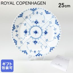 ロイヤルコペンハーゲン プレート 25cm ブルーフルーテッド フルレース 1103625 (1017239) 【スペシャルラッピング660円(別売り)】 北欧食器 洋食器 送別会 誕生日 還暦祝い 結婚祝い 結婚式 高級 父の日 母の日 即日発送 ホワイトデー