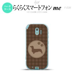 【F03K】【スマホケース/スマホカバー】F03K スマホケース らくらくスマートフォンme F-03K カバー ダックスフンド(B) 茶 nk-f03k-815【メール便送料無料】