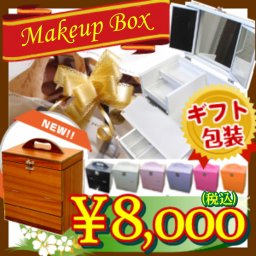メイクボックス コスメボックス 三面鏡 ドレッサー【ギフト包装】 母親 お母さん 妻 奥様 彼女 娘さん へ 誕生日 プレゼント