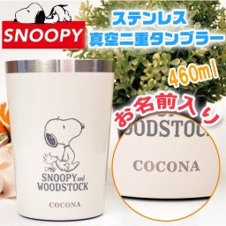 【名入れ無料 】 スヌーピー ステンレス 真空二重 タンブラー 460ml 化粧箱入り 可愛い シンプル サーモタンブラー snoopy （保冷保温 名入れタンブラー 名入れカップ オリジナル ） 【父の日 母の日 誕生日 名入れギフト 名入れタンブラー】かわいい おしゃれ プレゼント 【専用ギフトボックス】【ラッピング無料】