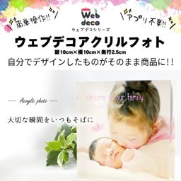 Web deco アクリルブロック【10cm×10cm×2.5cm】 自分でデザインしてそのまま商品に!! 写真ギフト アクリルキューブ アクリルブロック 写真プリント 誕生日 七五三 卒業 記念品 部活 入学 記念品 お祝い プレゼント 卒業 卒園 記念品 