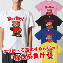 【寝たら負け！】進化系クマ 半袖 Tシャツ 怠けないクマ クマだって進化する時代 冬眠しないクマ 頑張りすぎな人へ おもしろTシャツ 熊 動物 イラスト 誕生日 ウケる 映える インスタ 穴持たず 食糧不足 地球温暖化 出没対策 ワークバランス ユニフォーム 誕生日 プレゼント
