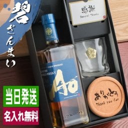 碧 Ao 名入れ お酒 ウイスキー ブレンデッドスコッチ ロックグラス グラス    名前入り プレゼント ギフト 面白い センス 定年退職 還暦祝い 退職祝い 男性 女性 お祝い 古希 喜寿 傘寿 米寿 卒寿 白寿 百寿 敬老の日
