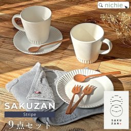 【9点 食器セット 】結婚祝い プレゼント ギフトセット ペア ブランド Stripe ギフト セット SAKUZAN 食器 カフェ プレゼント お返し おしゃれ 新築祝い 夫婦 両親 結婚記念日 ラッピング 母の日 父の日 60代 70代