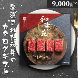 カタログギフト 和牛苑 優 ゆう 9000円コース 和牛カタログギフト 肉 グルメ ギフト 松阪牛 神戸牛 国産和牛 内祝い お祝い 父の日 お中元 お歳暮 贈答用