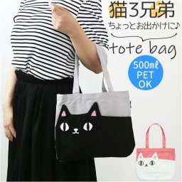 トートバッグ キャラクター 通販 猫三兄弟 ポケットトートバッグ トートバック バッグ バック ミニバッグ 手提げ 猫 ねこ ネコ 猫3兄弟 子供用 子ども 子供 レディース キッズ こども A4 布 ギフト 雑貨