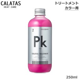 カラタス CALTAS HEATCARE トリートメント Pk 250ml