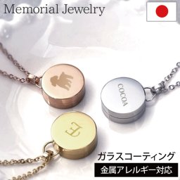 【金属アレルギー 対応】遺骨ペンダント ステンレス【メモリアルジュエリー＜サークル＞】全3色【両面 選べる イニシャル・名前・シルエット・ 名入れ 3行刻印】送料無料 ガラス コーティング加工 ASHIPET品質保証 手元供養6点セット ピンセット付 ペット 遺骨 アジャスター付ペンダント 遺骨 ネックレス 遺骨 アクセサリー 遺骨カプセル 犬 猫 分骨 ペット仏具 ミニ骨壷 日本製