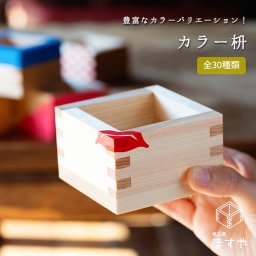 カラー枡【お酒/お祝い事/記念品/鏡開き/ます/マス/桝/升/カラフル枡】